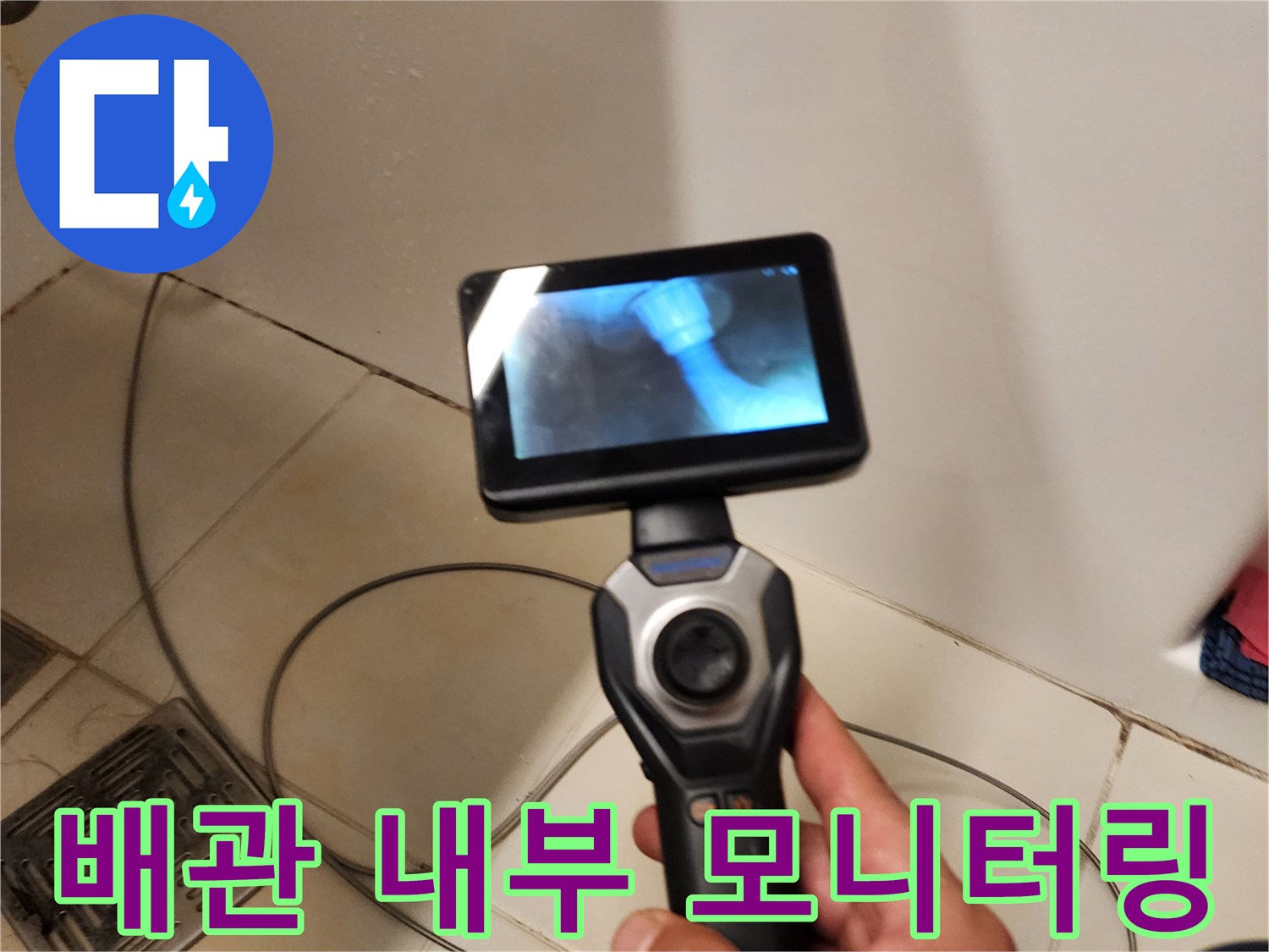 내시경 장비로 확인한 배관 연결부 틈새