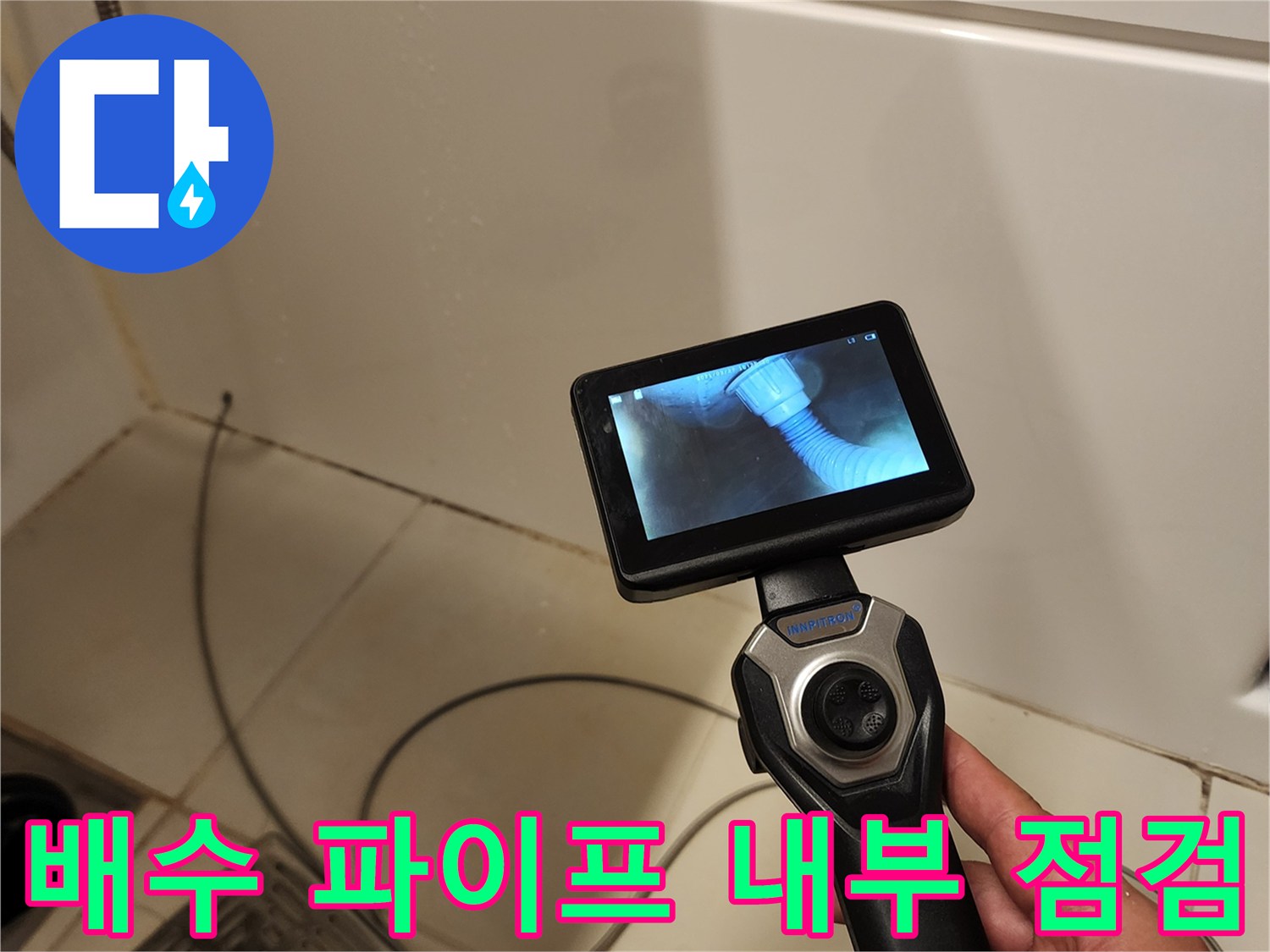 내시경을 통해 확인한 하수도 연결 부위의 상태