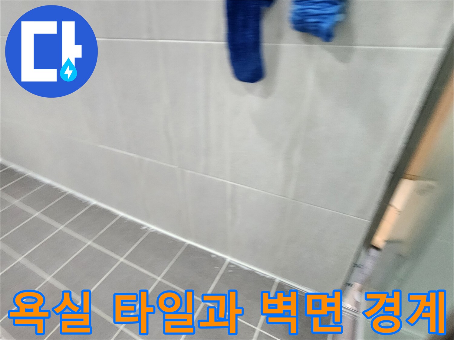누수 점검을 위해 촬영된 욕실 바닥 및 벽면 사진