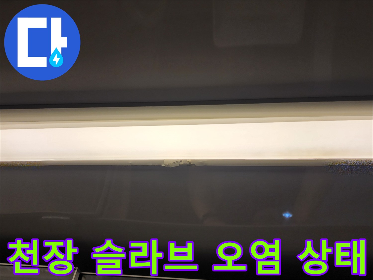 누수가 진행된-천장-슬라브의-젖은-모습