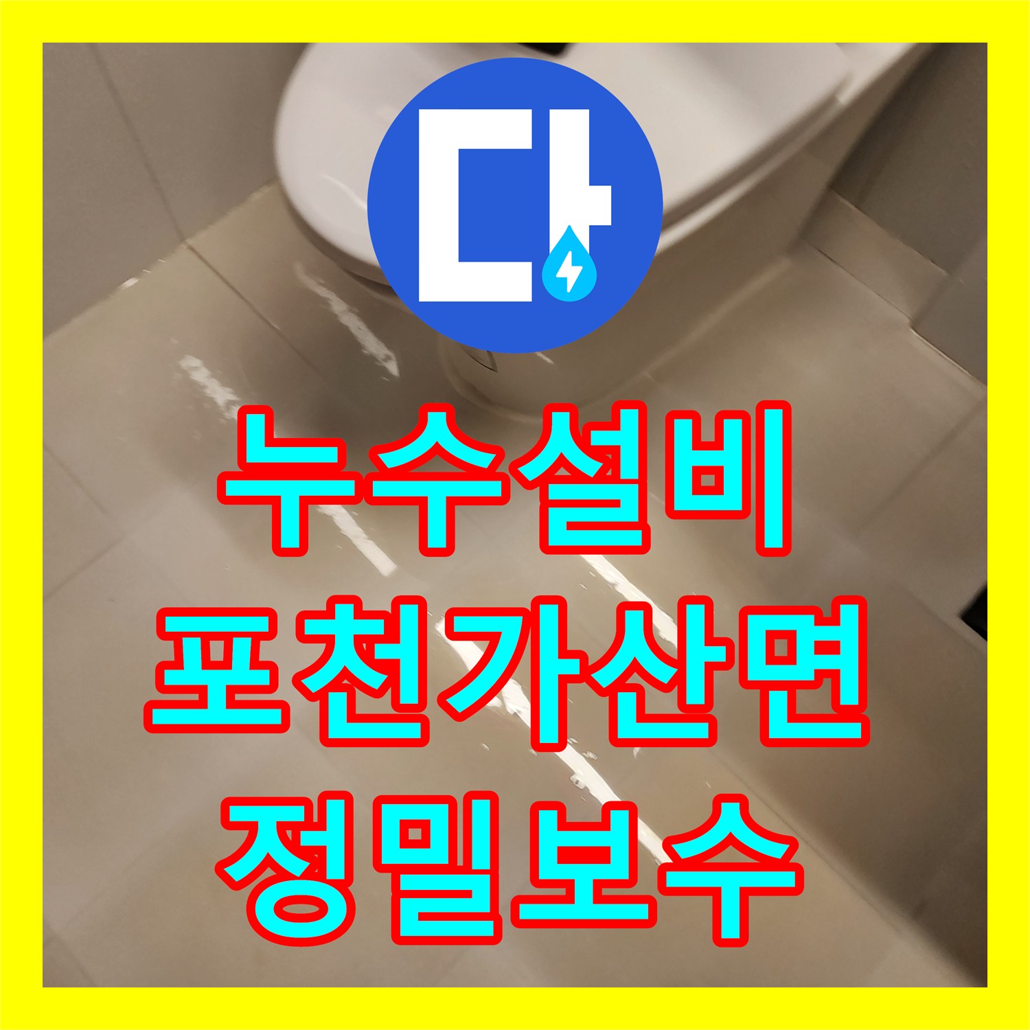누수설비 배수구 주변 방수층 균열과 배관 누수를 정밀하게 해결한 경기도 포천시 가산면
