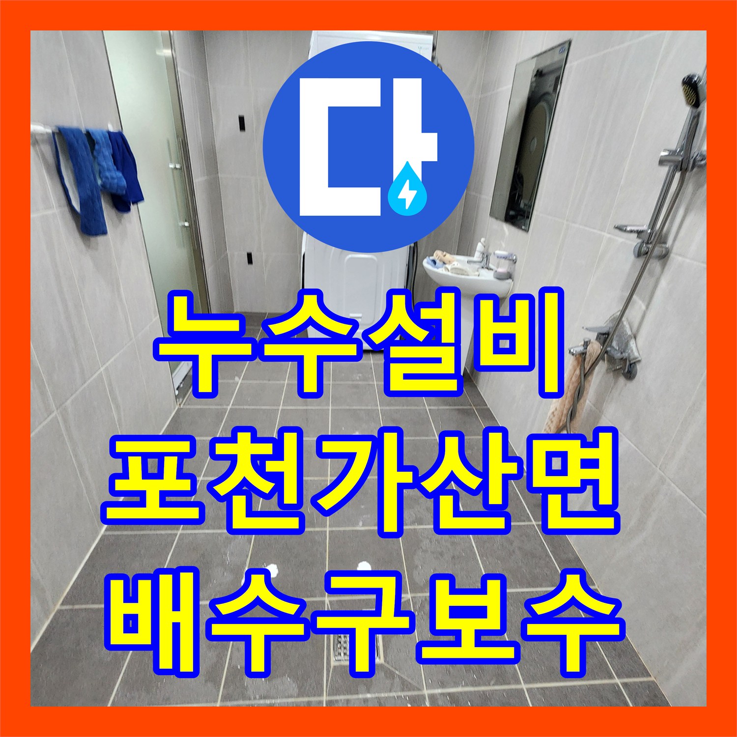 누수설비 욕실 배수구 유가 주변 방수층 파손 및 배관 보수 사례 경기도 포천시 가산면