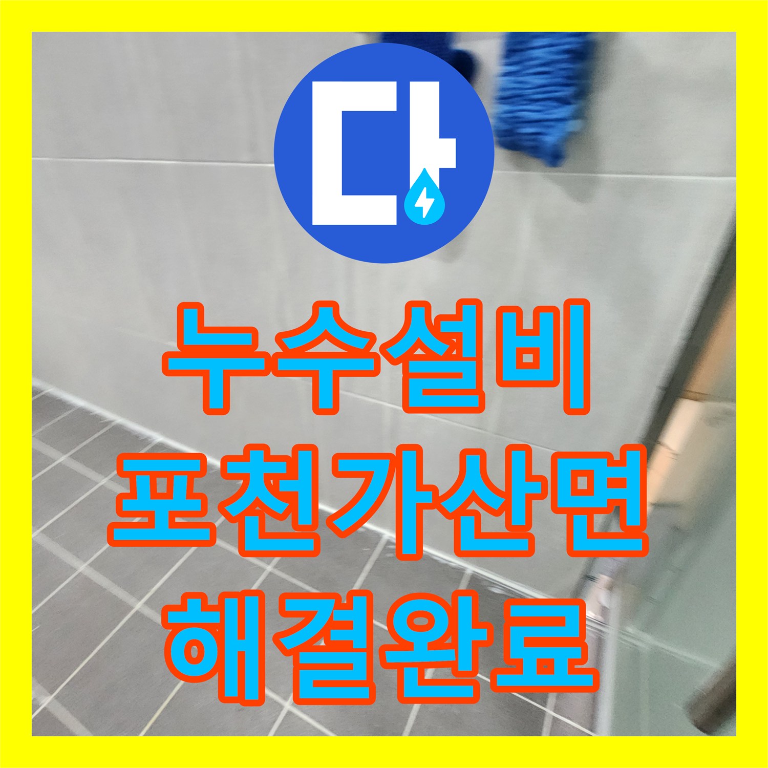 누수설비 욕실 천장 습기와 배관 누수를 잡는 정밀 방수 공사 포천시 가산면