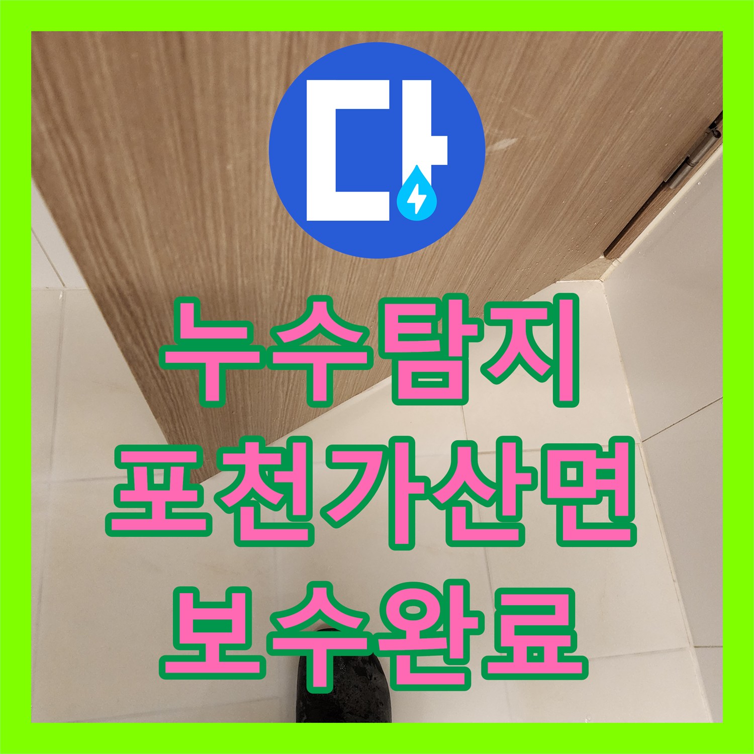 누수탐지 욕실 바닥 타일 틈새와 배관 결함을 찾아 보수한 사례 포천시 가산면