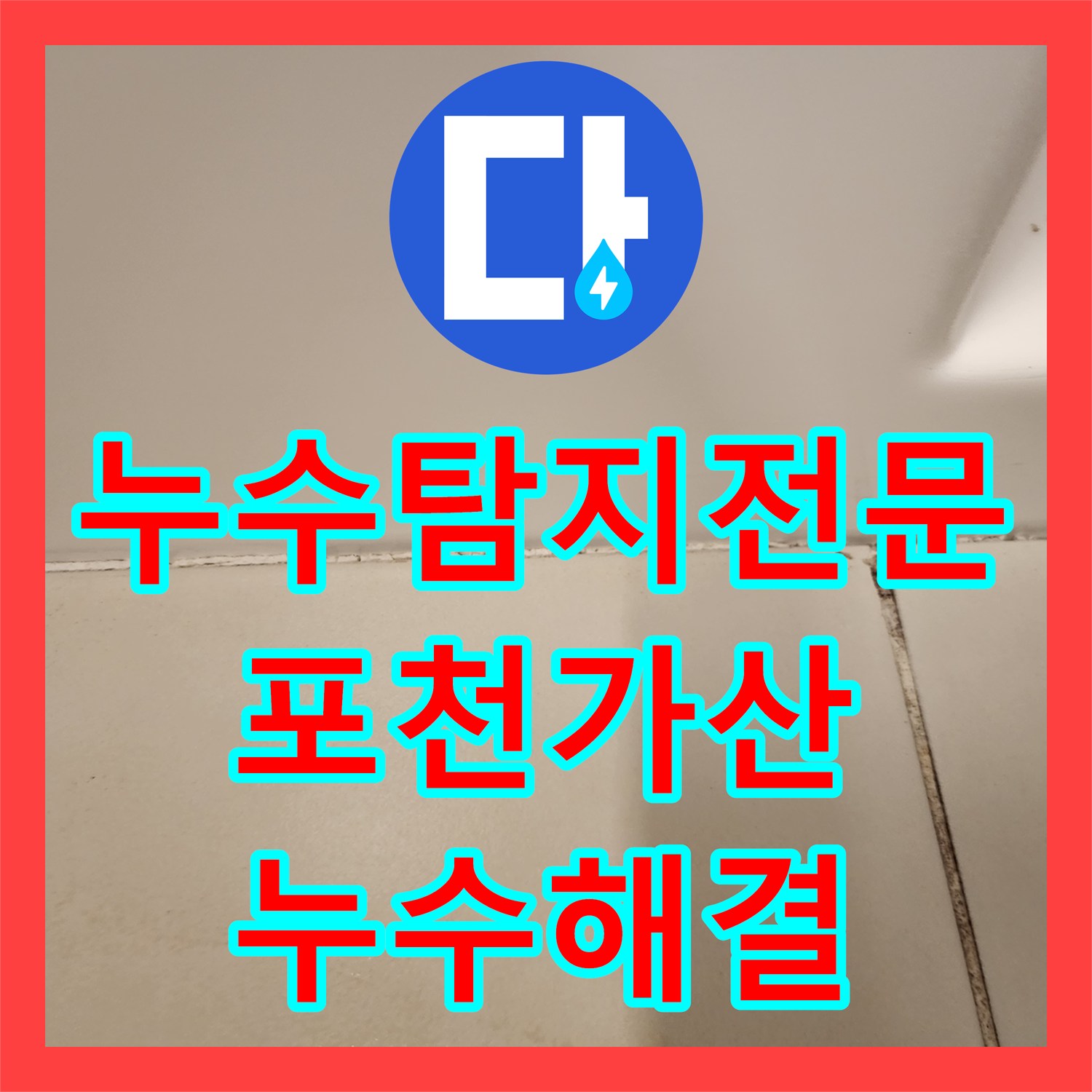 누수탐지전문 내시경 진단으로 찾은 배관 결함 및 방수 보강 공사 포천시 가산면