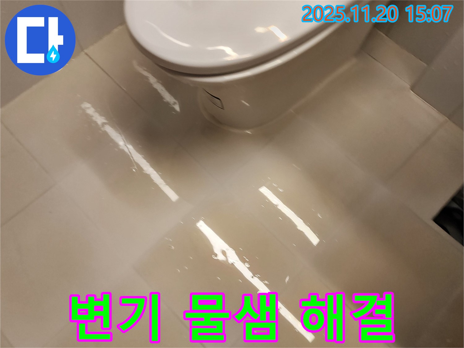 마산리 변기 물샘 - 포천 누수 전문가가 책임지고 해결!