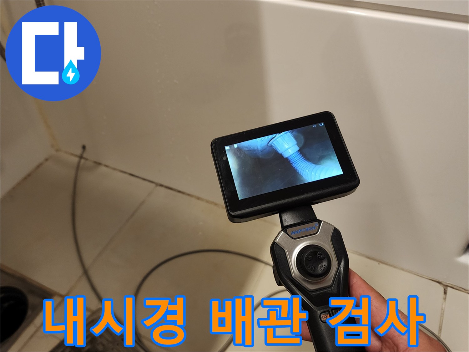 배관 속 물샘 지점을-찾기 위해 촬영한 내시경 화면