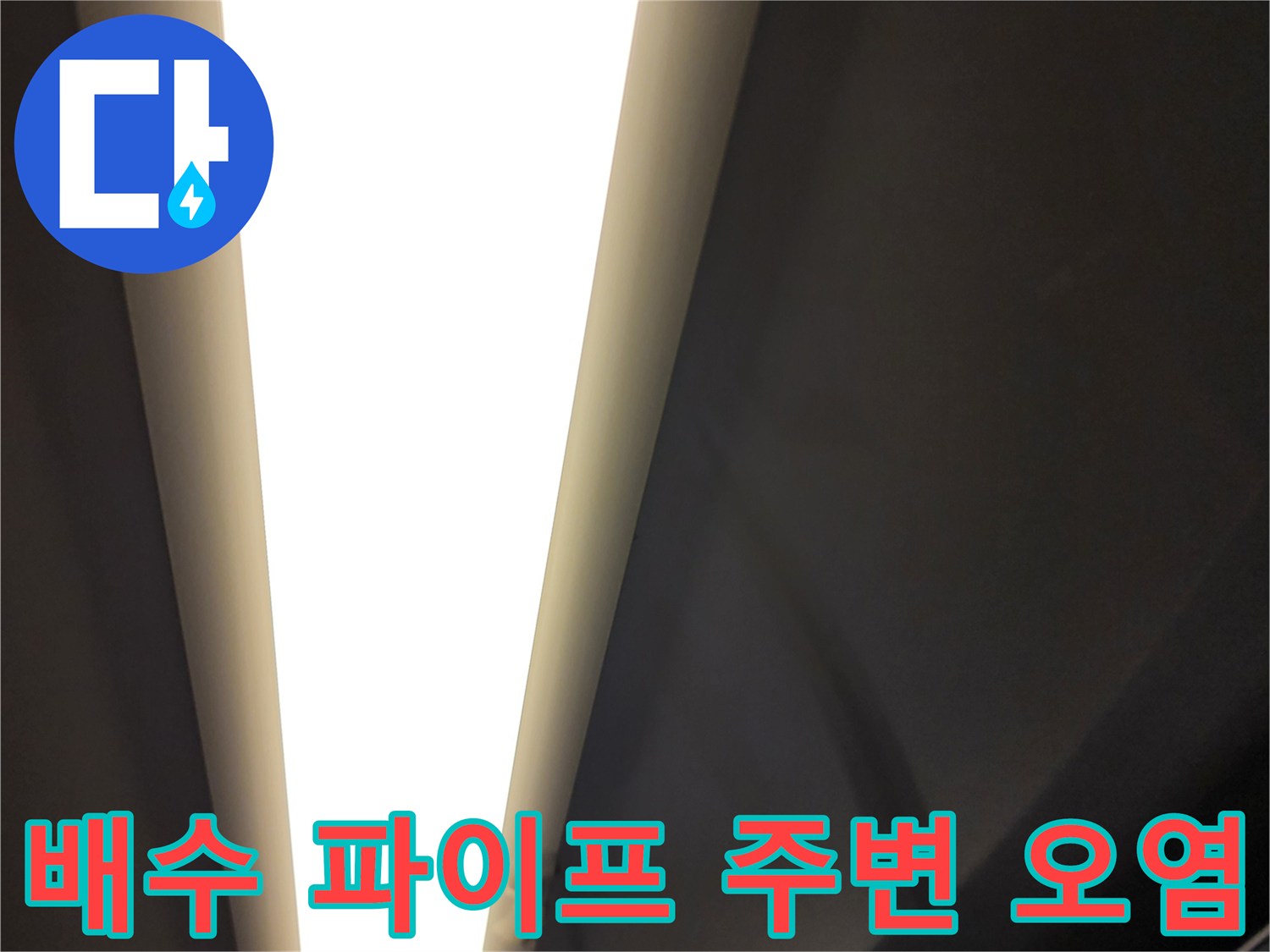 배관-주변-슬라브-오염-상태-촬영
