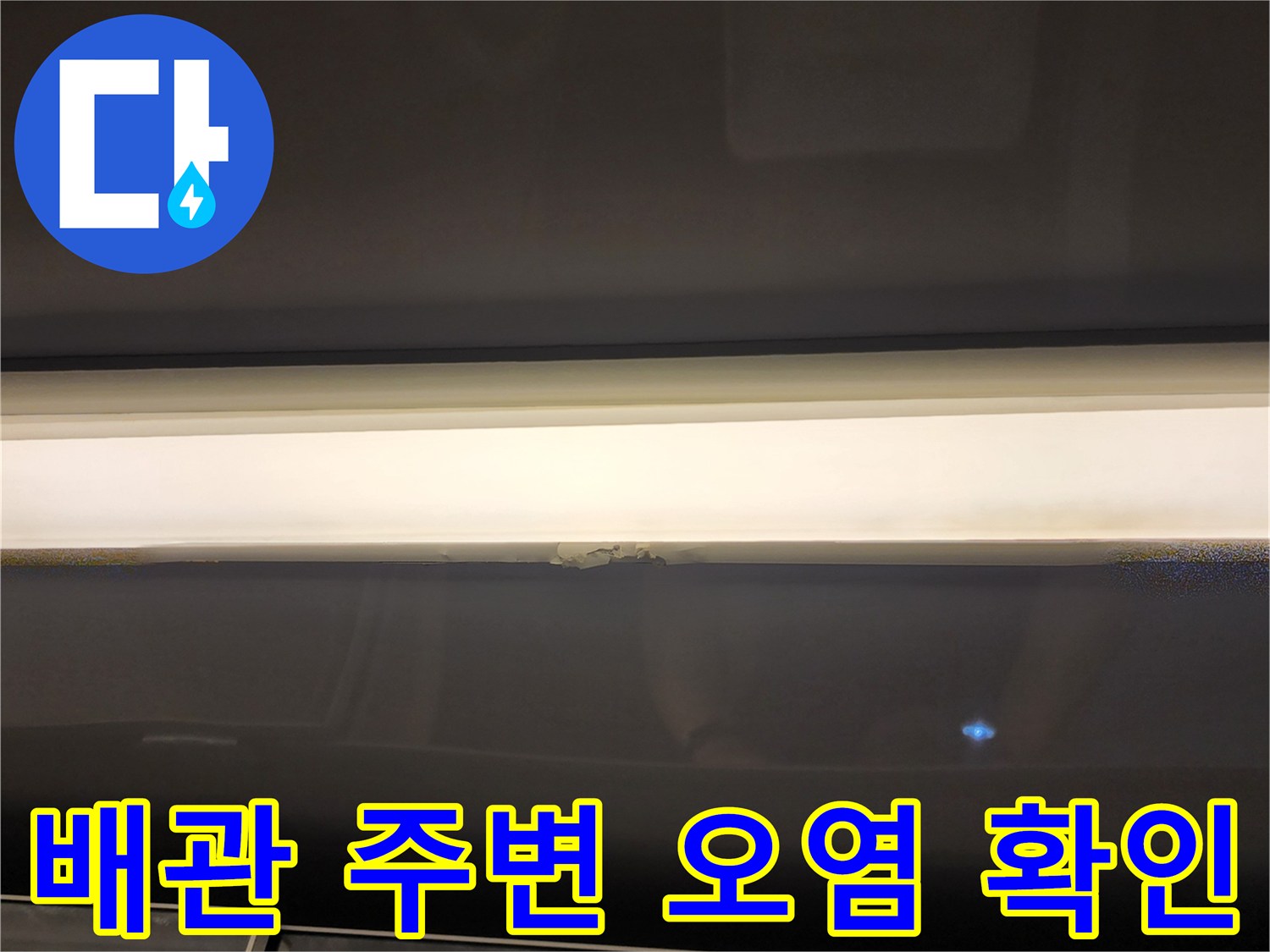배수-파이프-접합부의-물기-머무름-상태