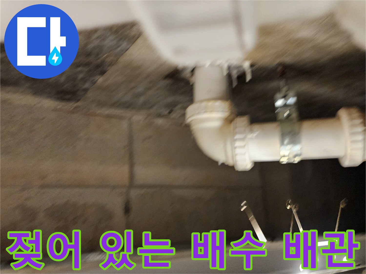 배수 파이프-주변 슬라브의 습기 및 오염 상태