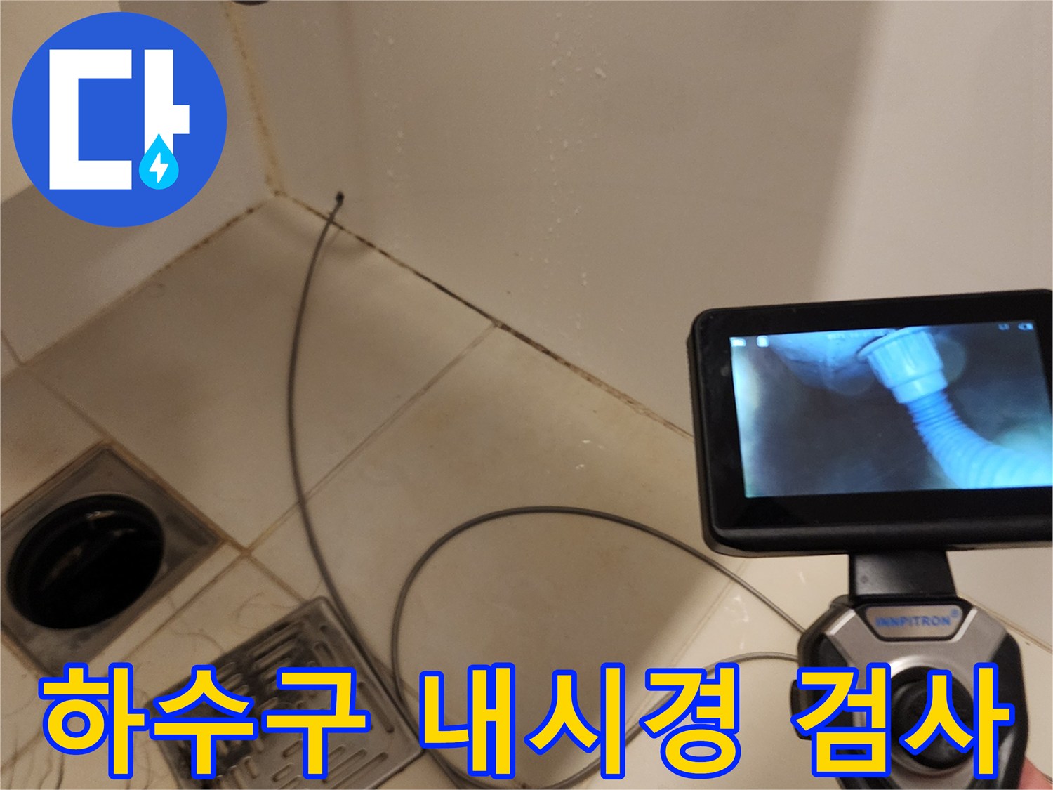 배수관 내부의 연결 상태를 보여주는 내시경 영상