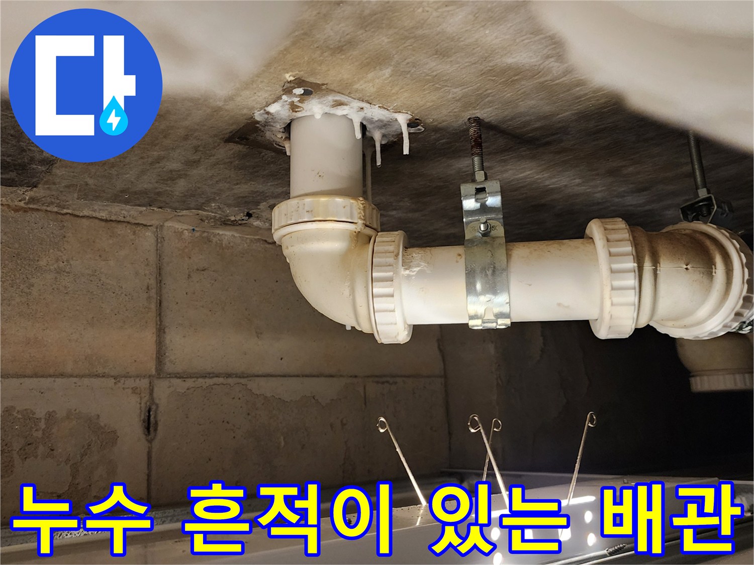 배수관 연결 부위-물샘으로 인해 얼룩진 천장 마감재