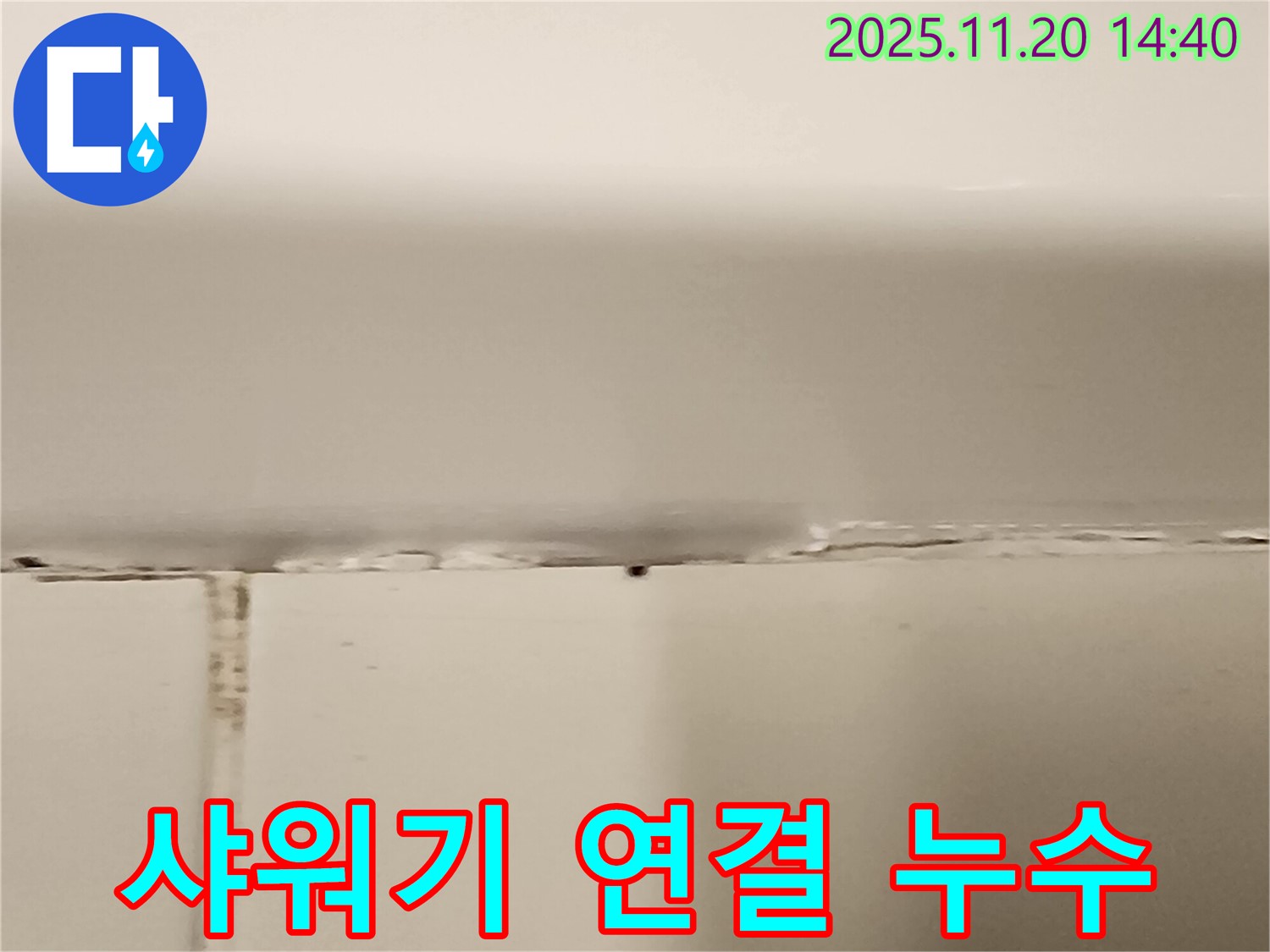 샤워기 연결 부위에서 누수가 발생한 상황 - 연결 부위의 고무 패킹 손상 여부를 확인해야 합니다.