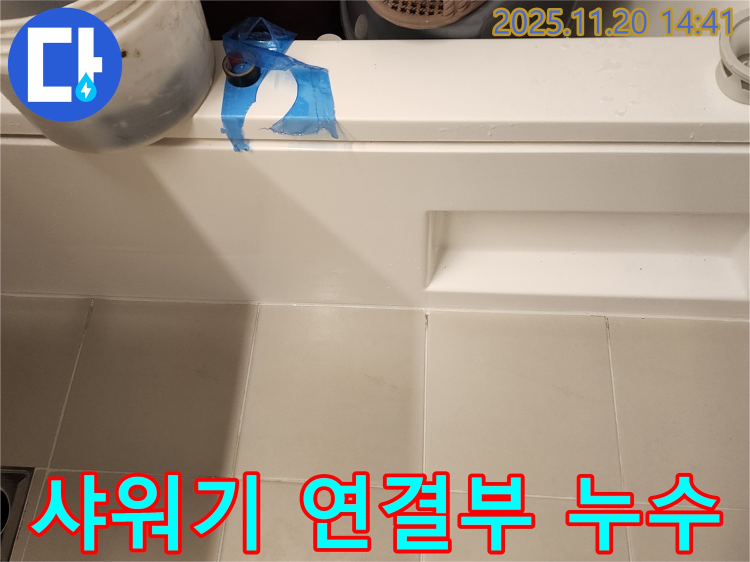 샤워기 연결부 누수 해결 - 간단한 부품 교체로 누수 완벽 차단
