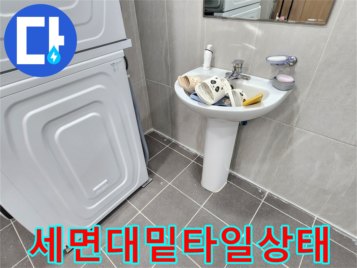 세면대 하단과 세탁기 옆 바닥 타일 모습