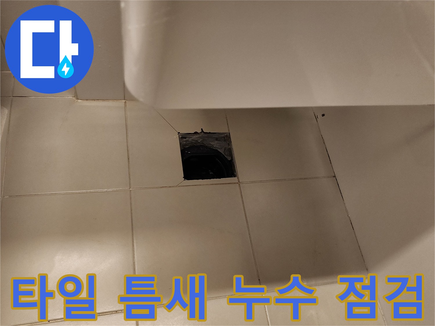 세면대 하부-배수관 주변 타일 탈락 및 균열 확인