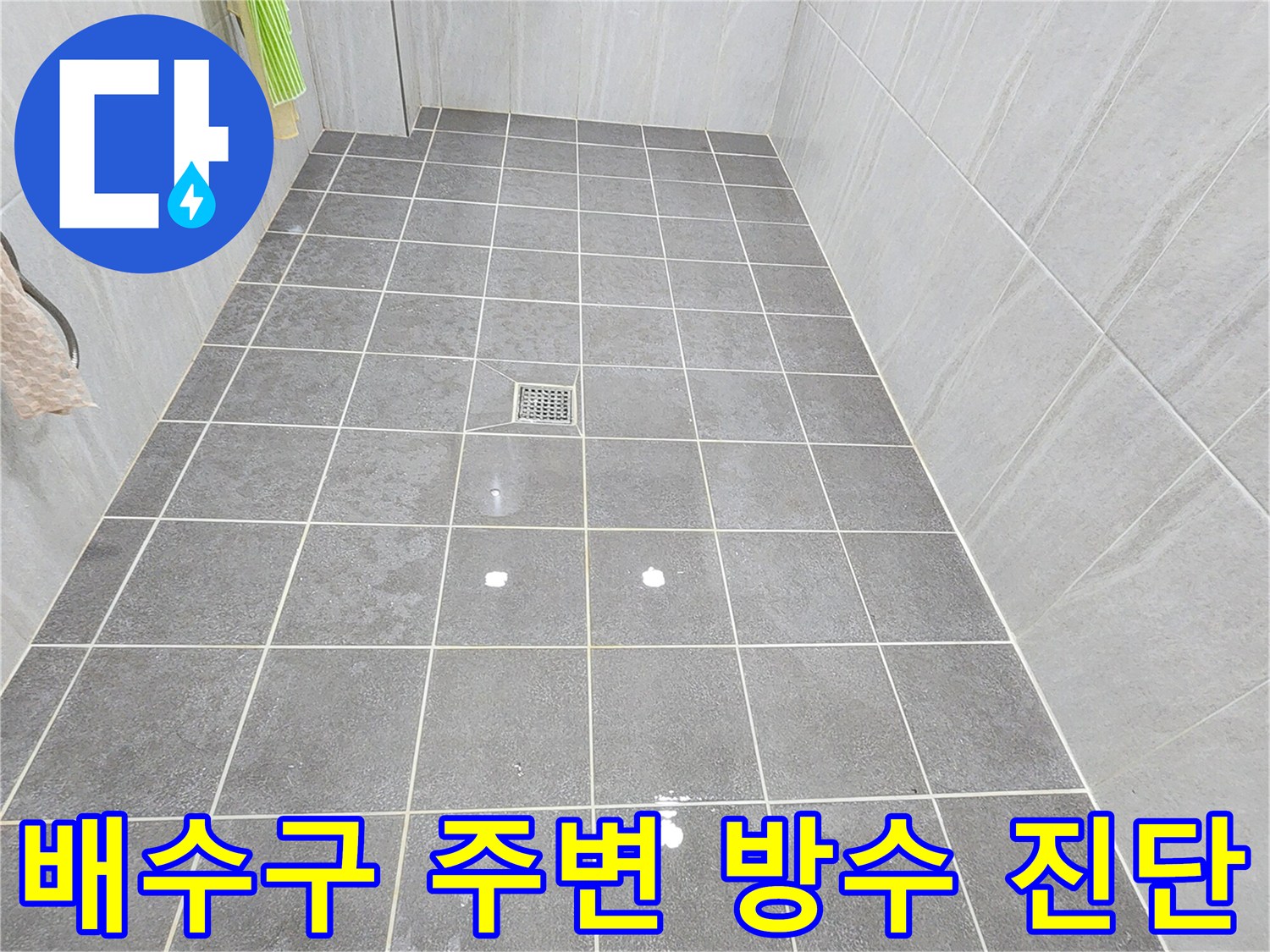 욕실 바닥-배수구 유가 주변 누수 가능성 점검