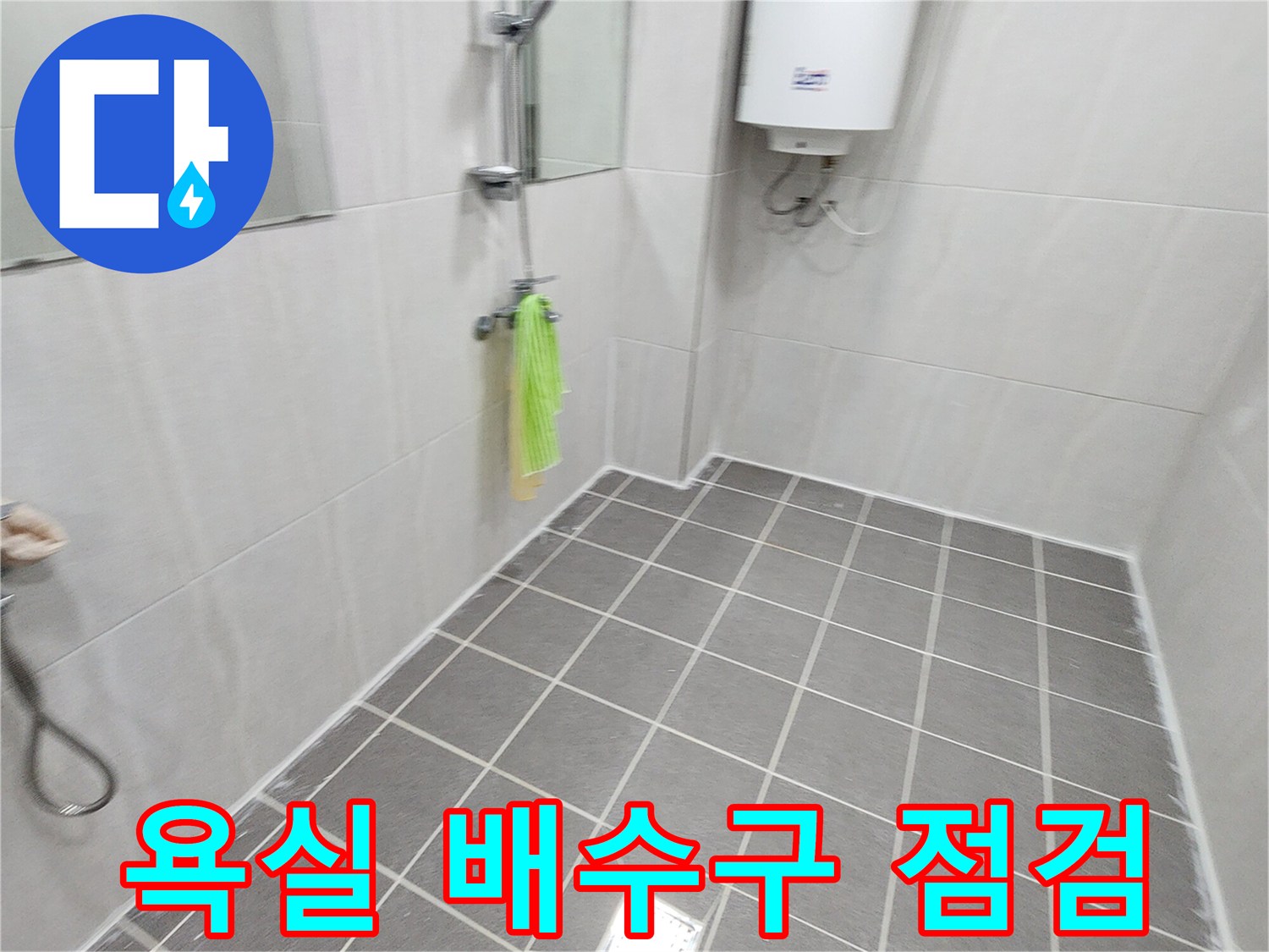 욕실-바닥-배수구-유가-주변-점검-사진