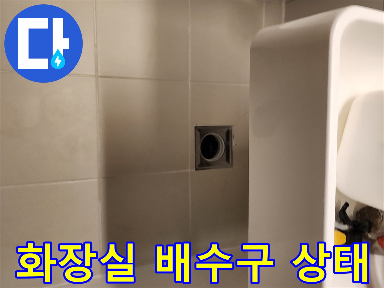 욕실 바닥-배수구 주변 타일 및 유가 점검