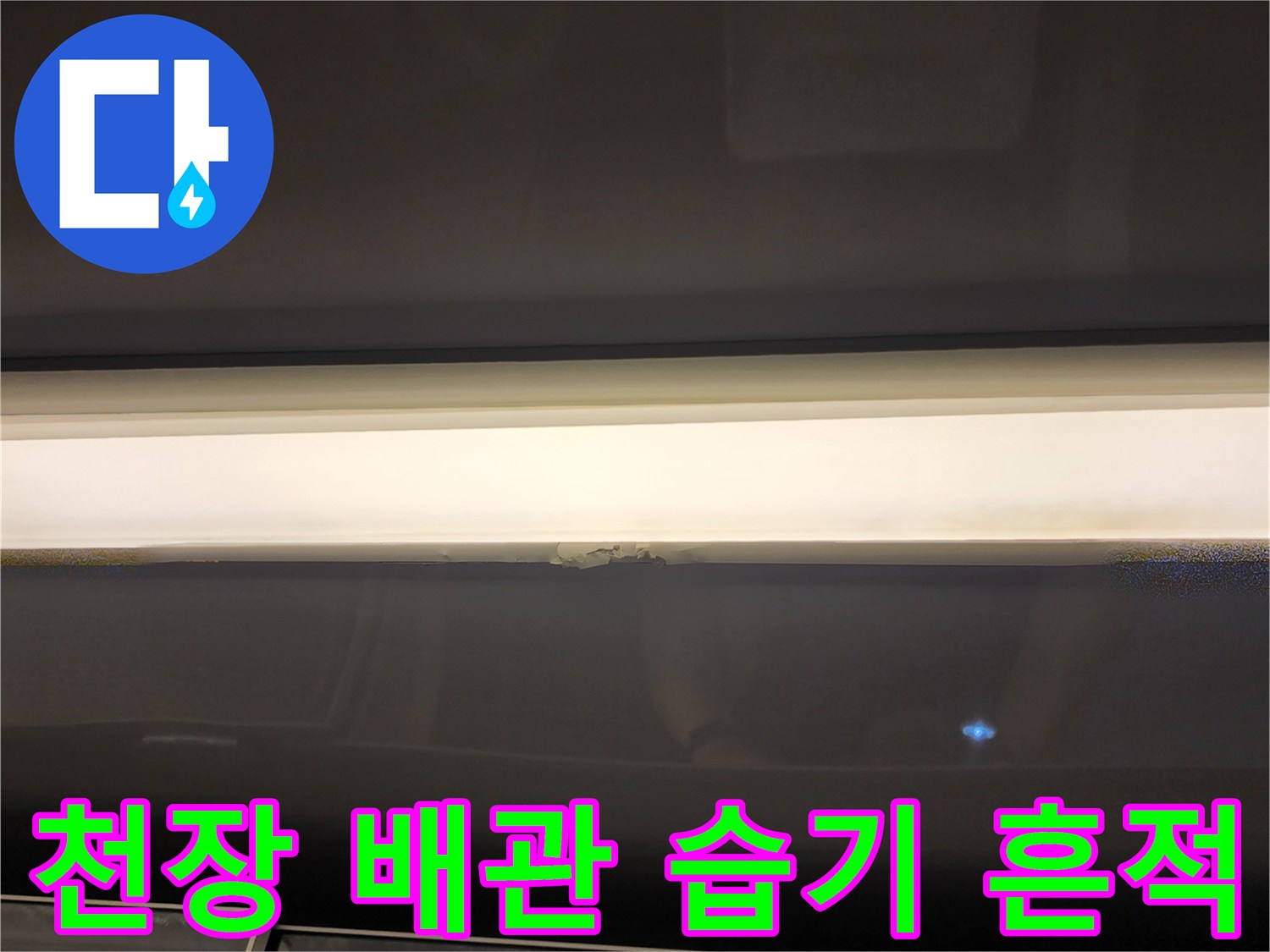 욕실-천장-배관-주변의-습기와-오염-상태를-확인하는-사진