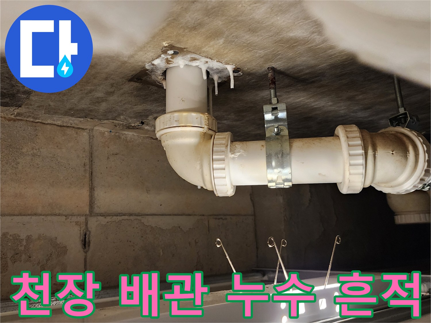 욕실-천장-배수-파이프-주변의-습기와-오염-상태