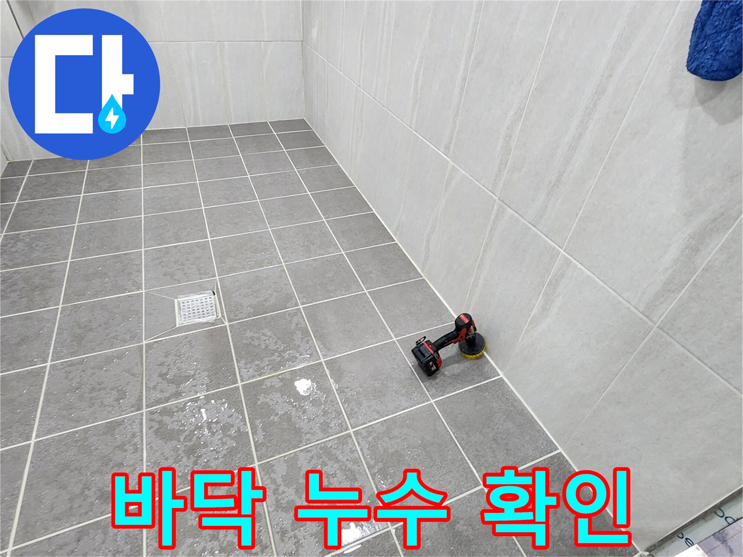 욕실 타일 사이로 물이 스며든 상태의 현장 사진입니다