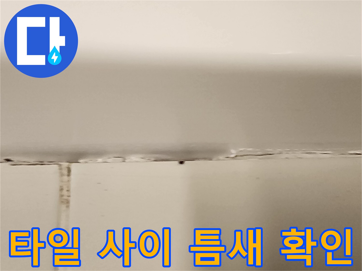 욕실-타일-사이의-벌어진-틈새-확대