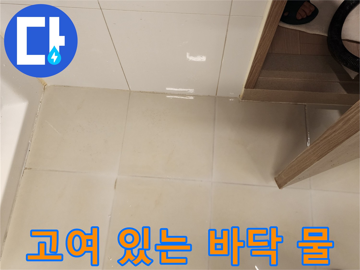 욕실 타일 위에 맺힌 수분 현상