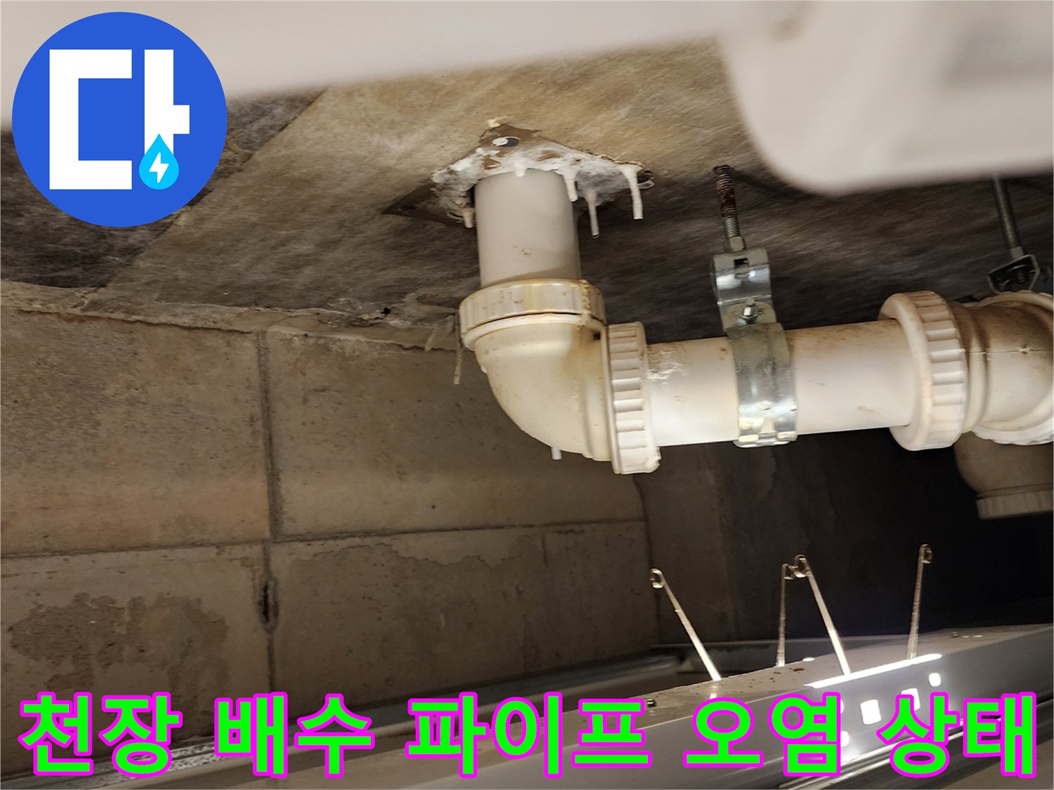 욕실 하부 천장-배관 주변의 물때와 얼룩