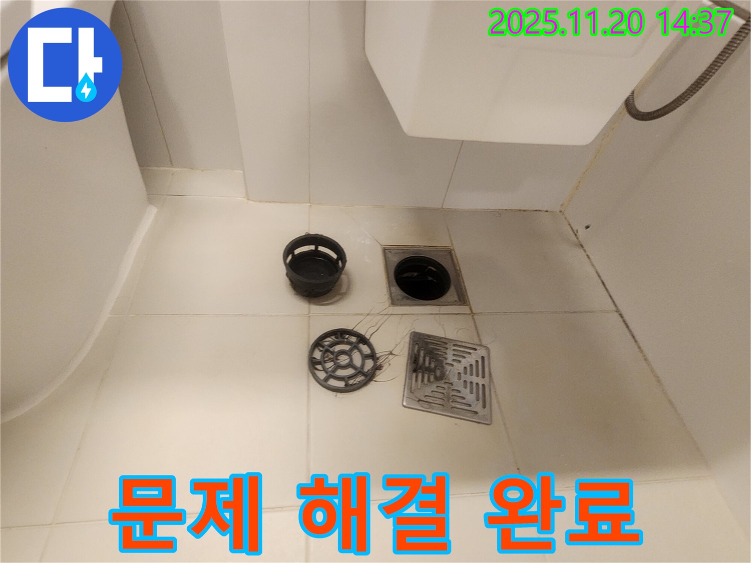 욕실 하수구 누수 문제 해결 완료 - 이제 누수 걱정 없이 쾌적한 욕실을 사용하세요.