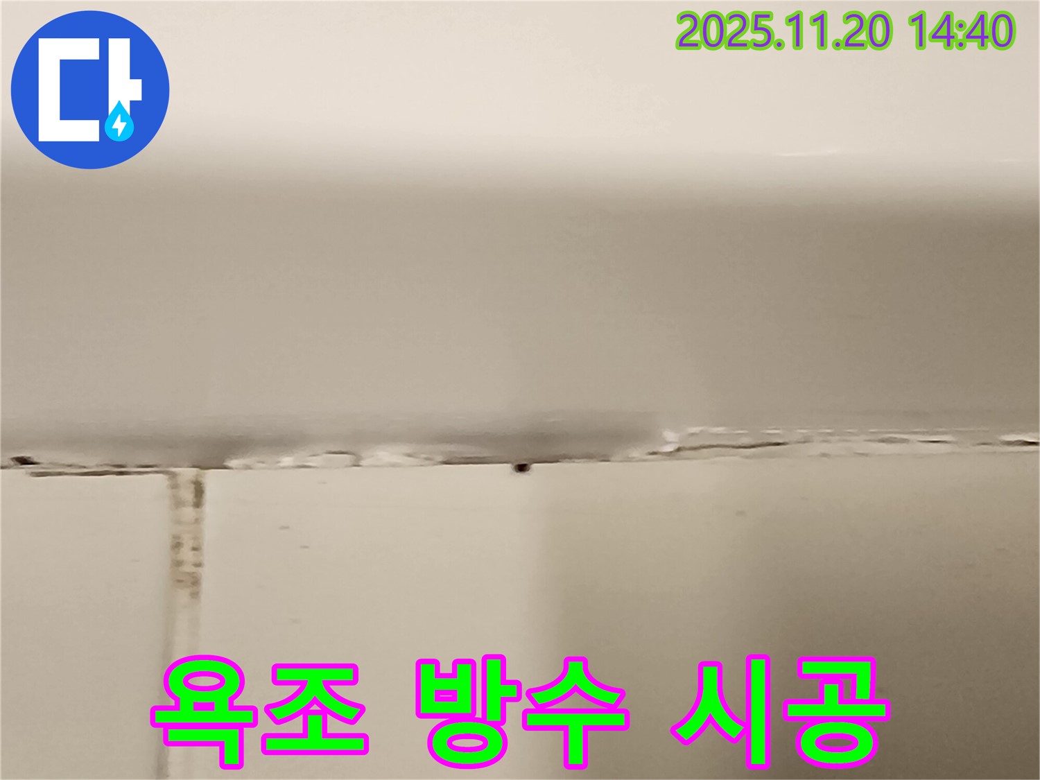 욕조 실리콘 누수 - 완벽한 방수 시공으로 누수 걱정 없이 쾌적하게!