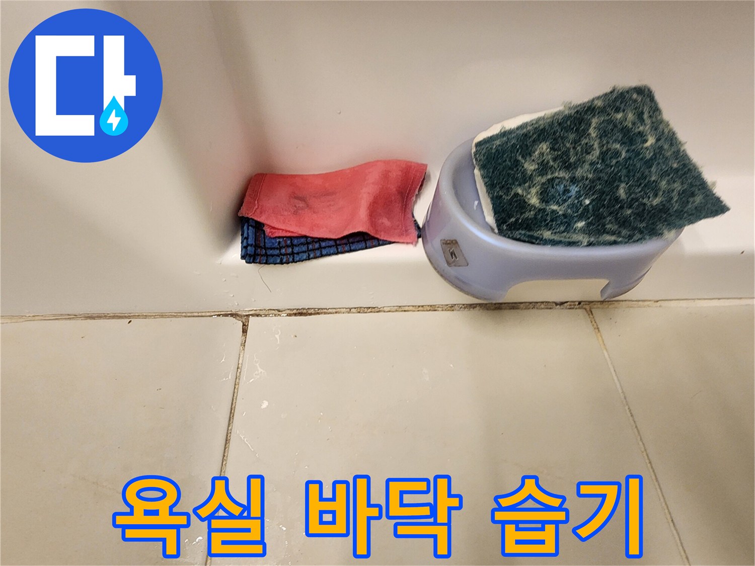 젖어 있는 욕실 타일 줄눈 부위 - 누수 초기 증상 확인