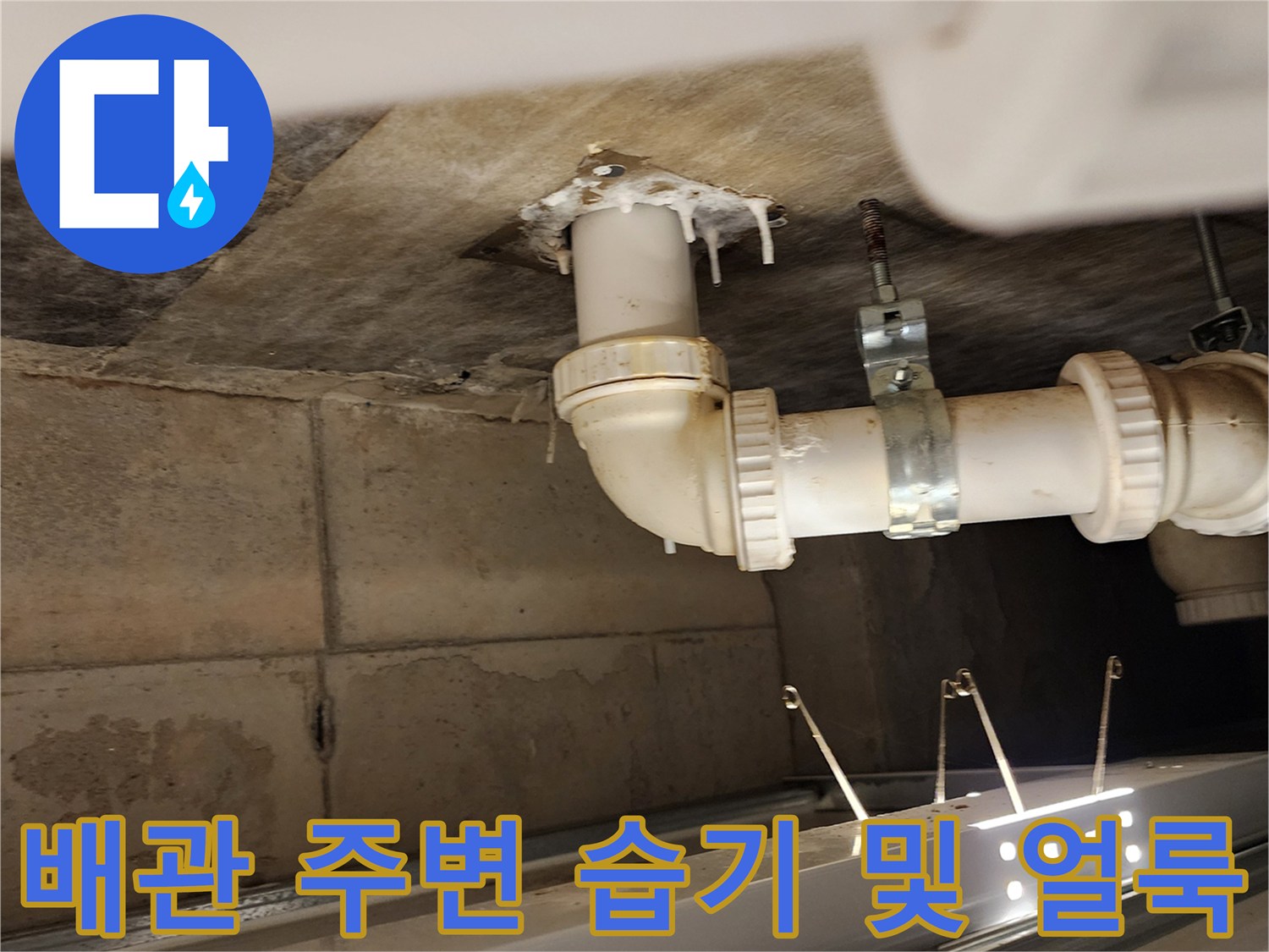 천장 하부 구조-물샘 흔적이 있는 배수 파이프