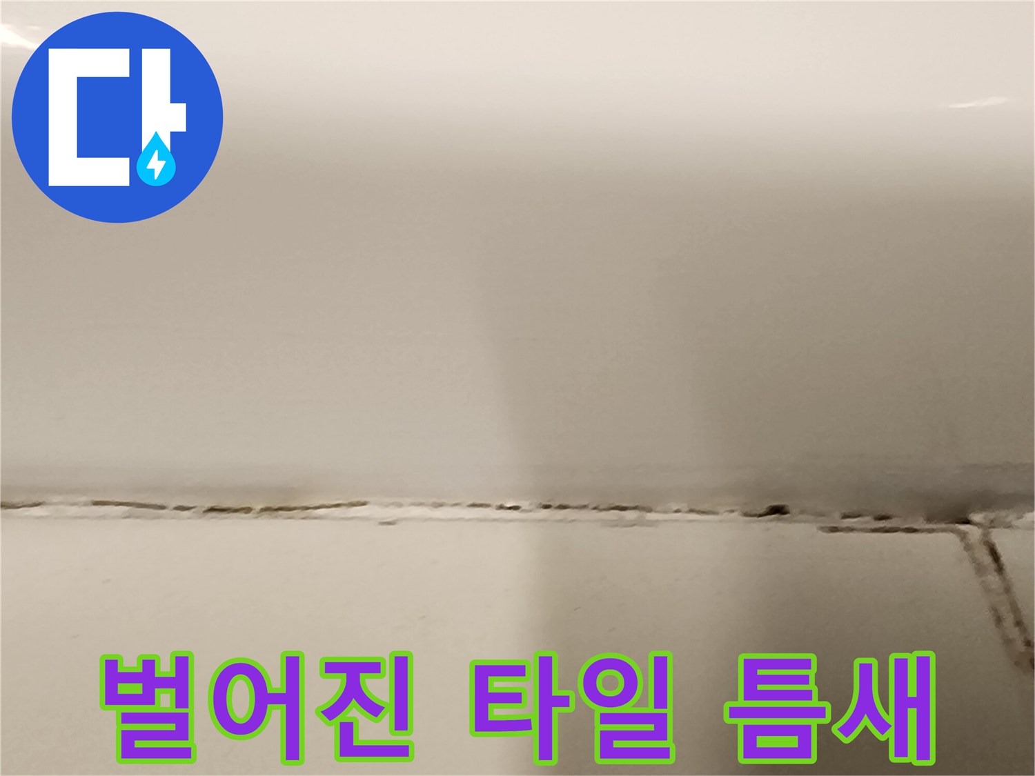 타일-경계면-탈락된-줄눈-상태
