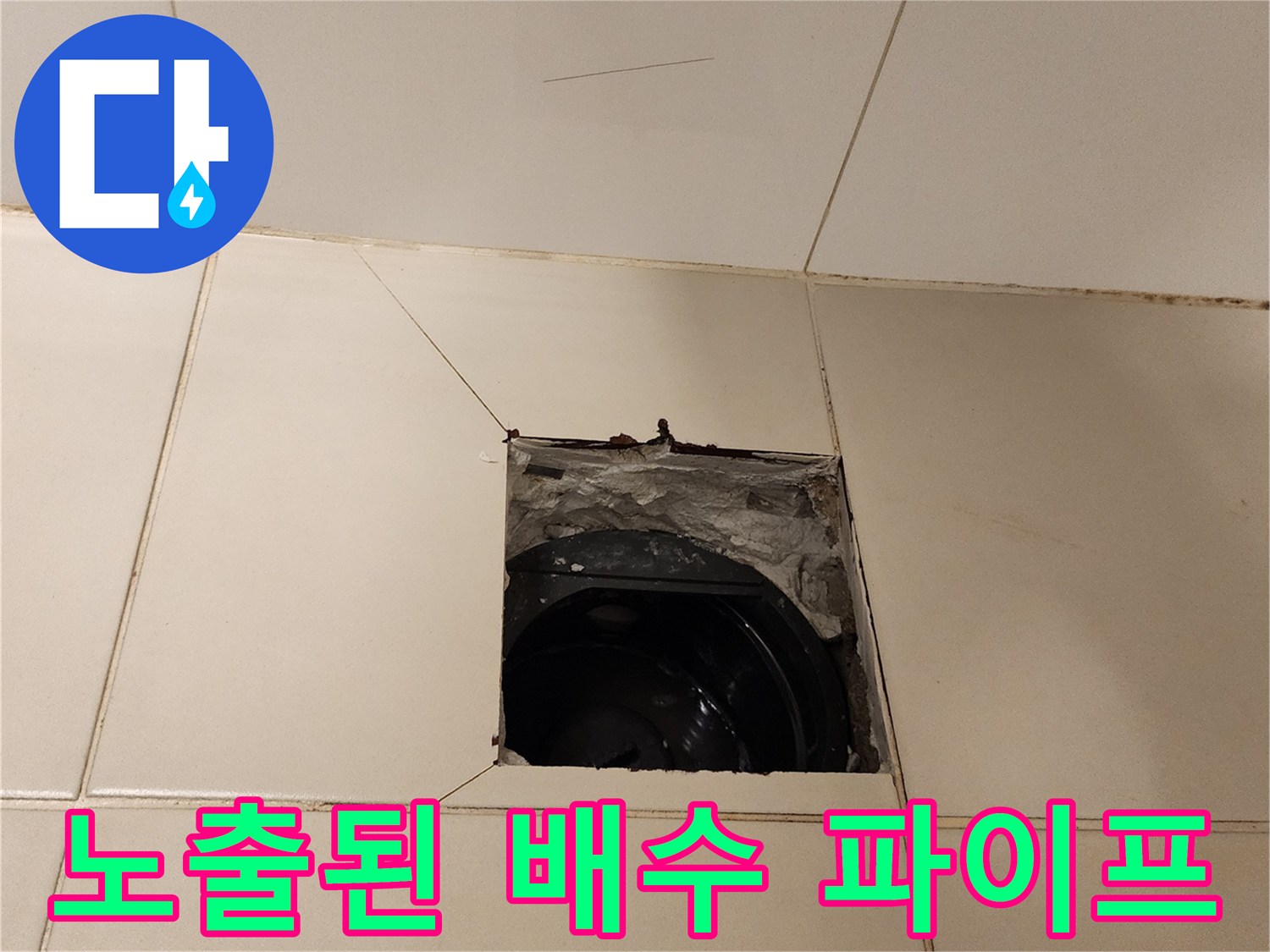 타일-제거-후-드러난-배관-연결-부위