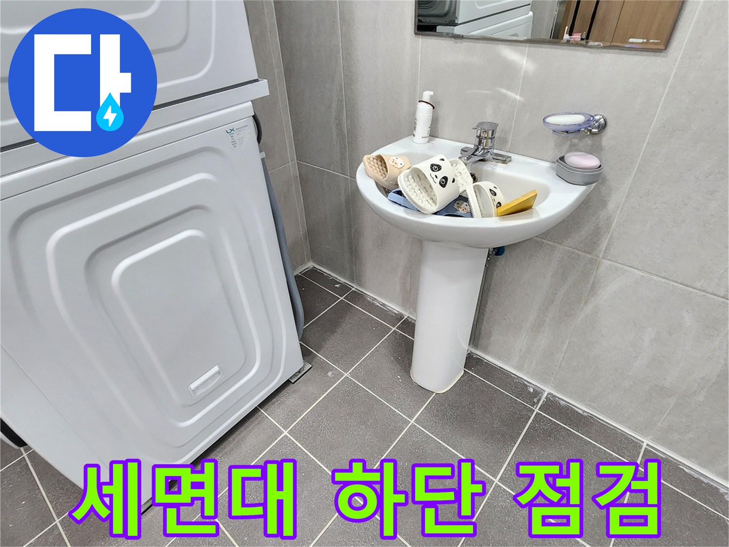 포천 가산면-누수 확인을 위한 세면대 주변 촬영