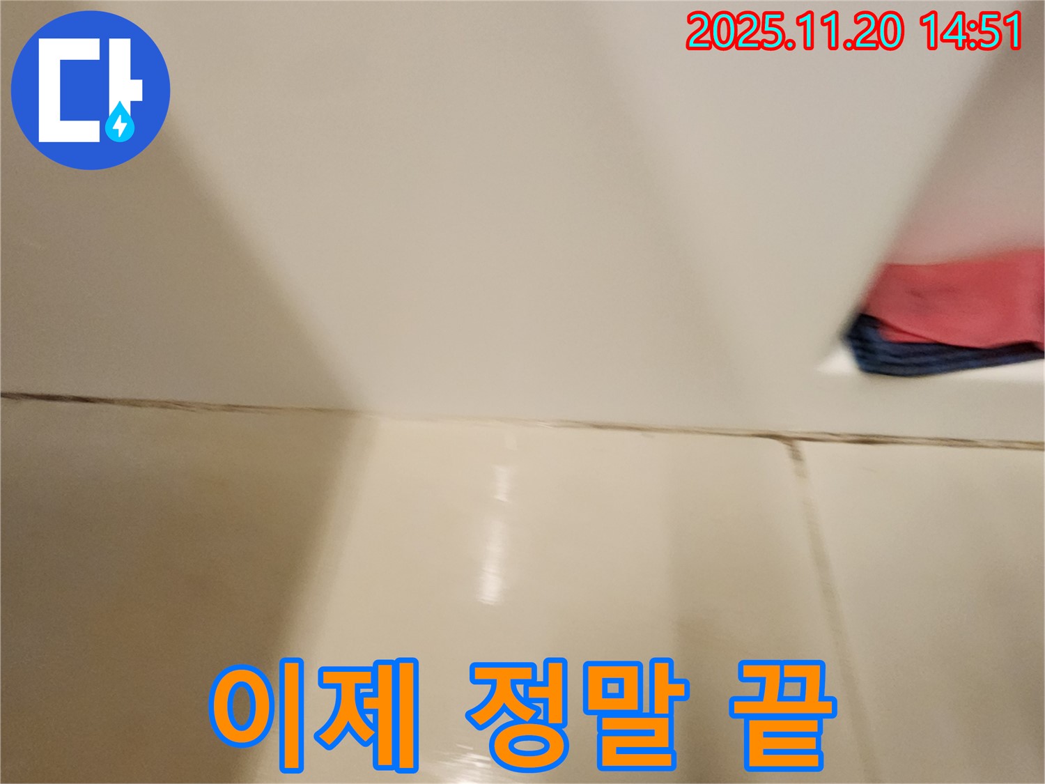 포천 가산면 마산리 - 곰팡이 핀 타일 틈새 누수 - 곰팡이 제거 후 완벽한 방수 시공으로 곰팡이와 누수 걱정 없이 쾌적한 욕실을 만들어 드립니다.