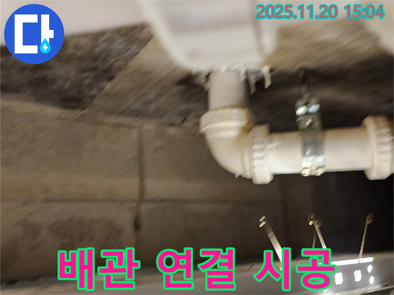포천 가산면 마산리 누수 - 배관 연결 불량, 꼼꼼한 시공으로 완벽하게 해결!