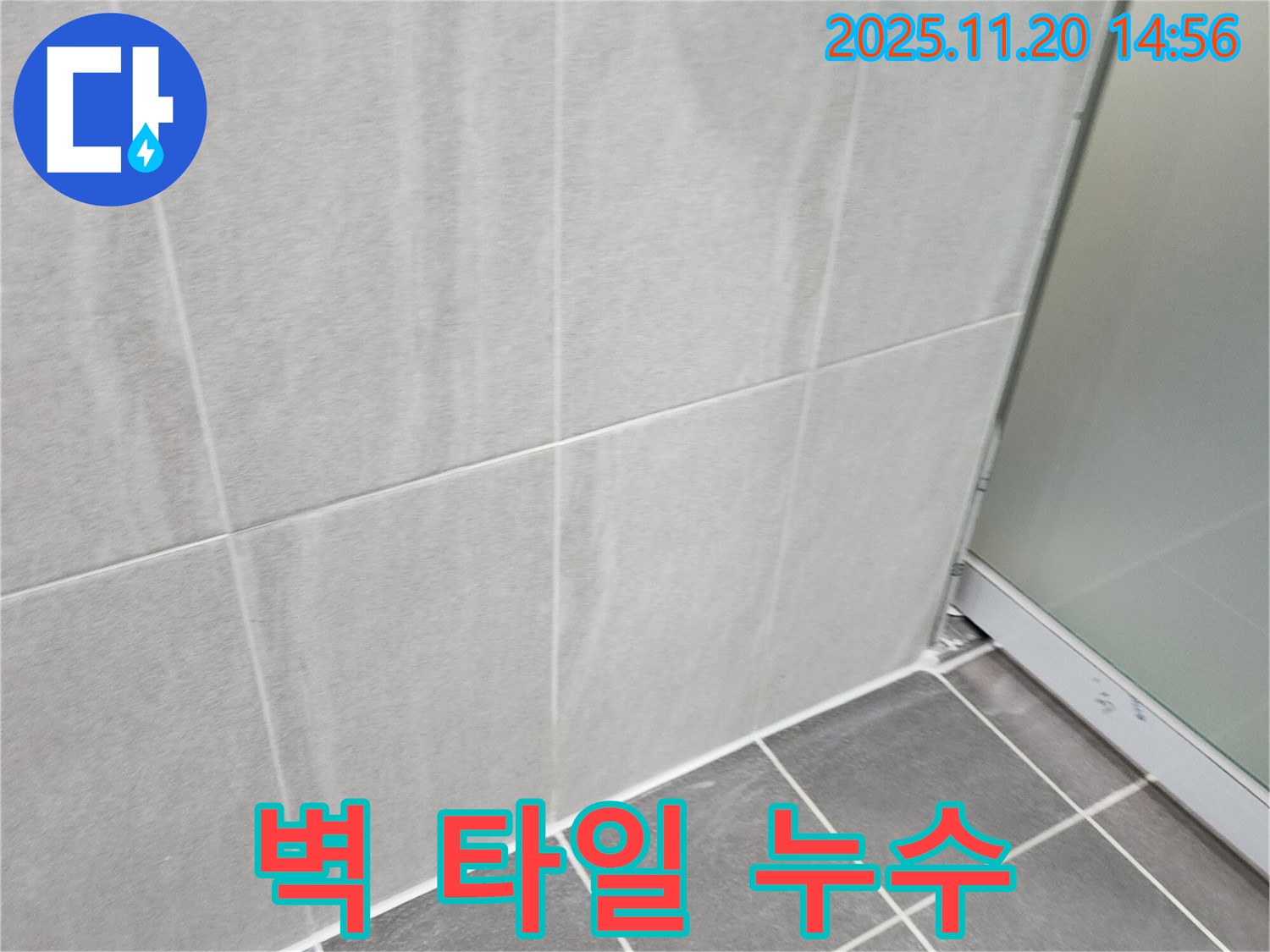 포천 가산면 마산리 욕실 벽 타일 누수 - 누수 해결을 위한 전문적인 시공 과정입니다.