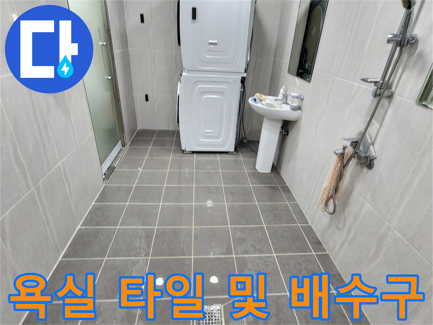 포천 가산면 욕실-바닥 배수구와 세면대 주변 촬영