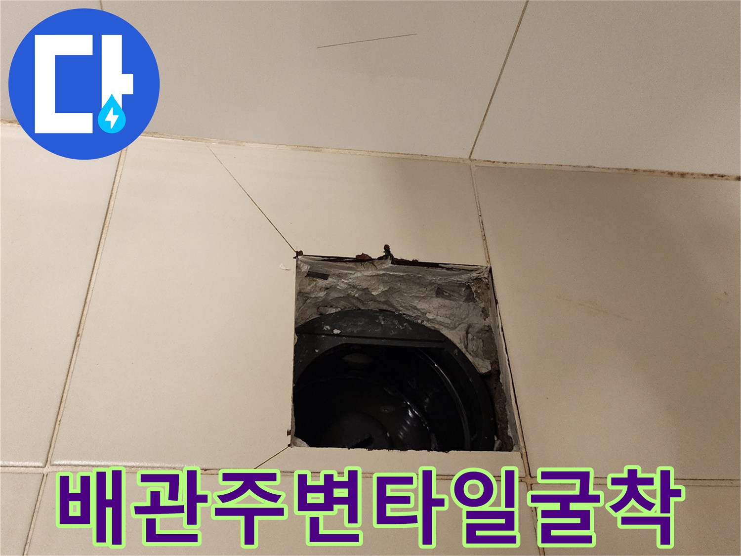 포천 가산면-타일을 제거하여 드러난 배수 파이프 내부 상태