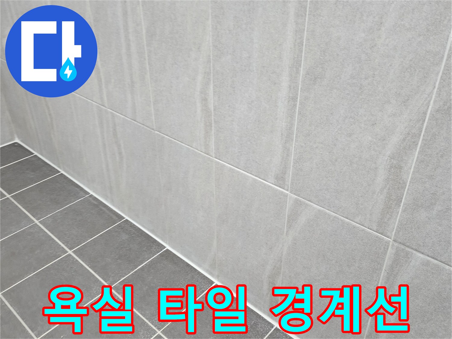 포천 가산면 현장-타일 사이의 줄눈 상태를 가까이서 촬영