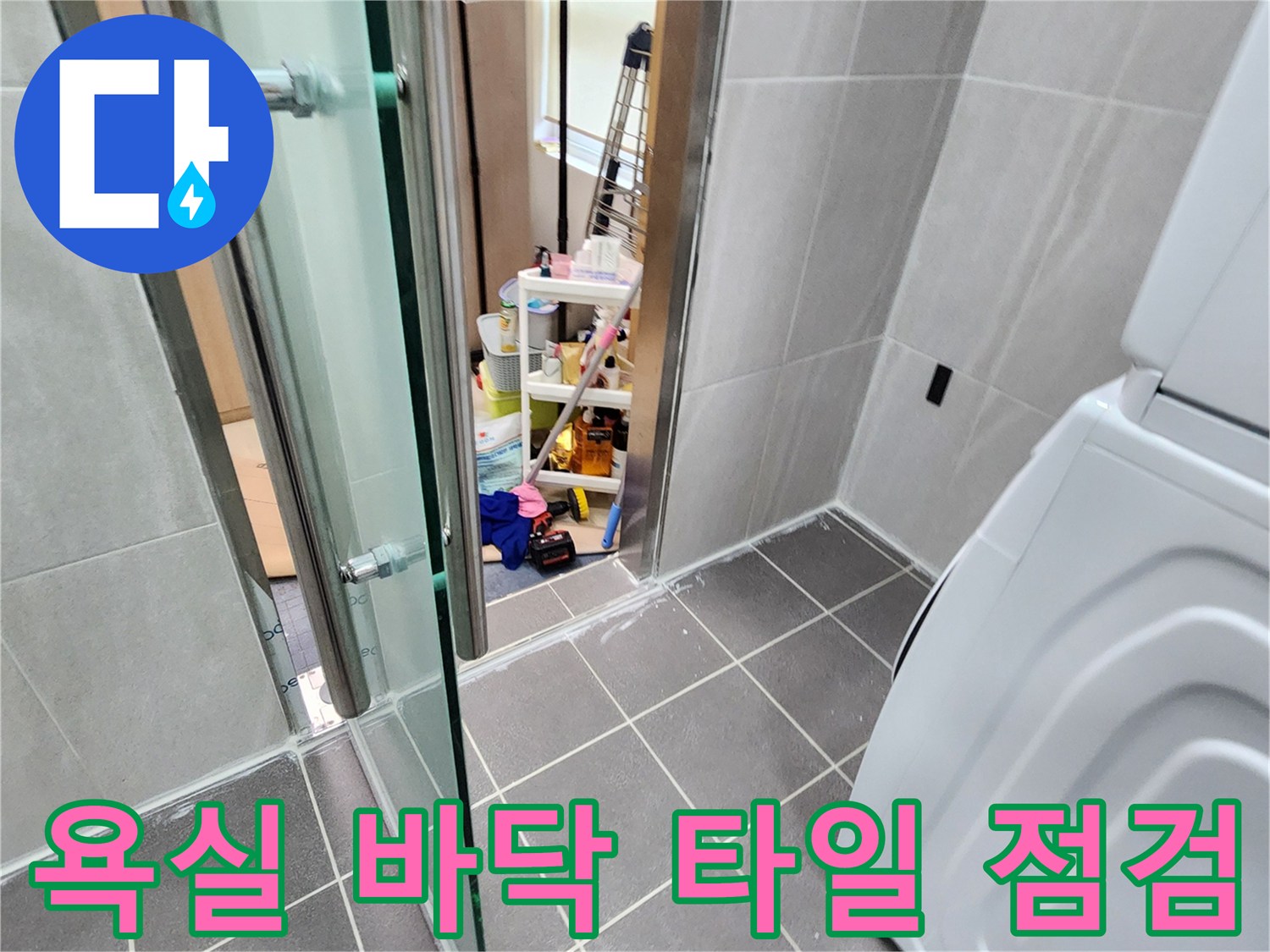 포천 가산면 현장의-욕실 바닥 타일과 세탁기 주변 모습