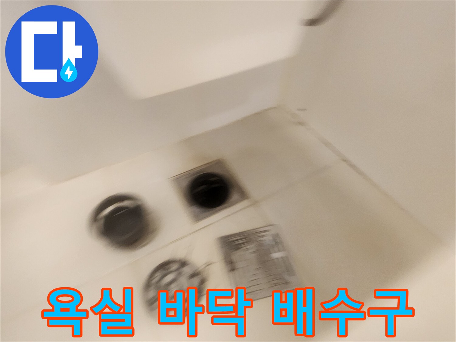 포천 가산면-화장실 배수구와 타일의 결합 부위