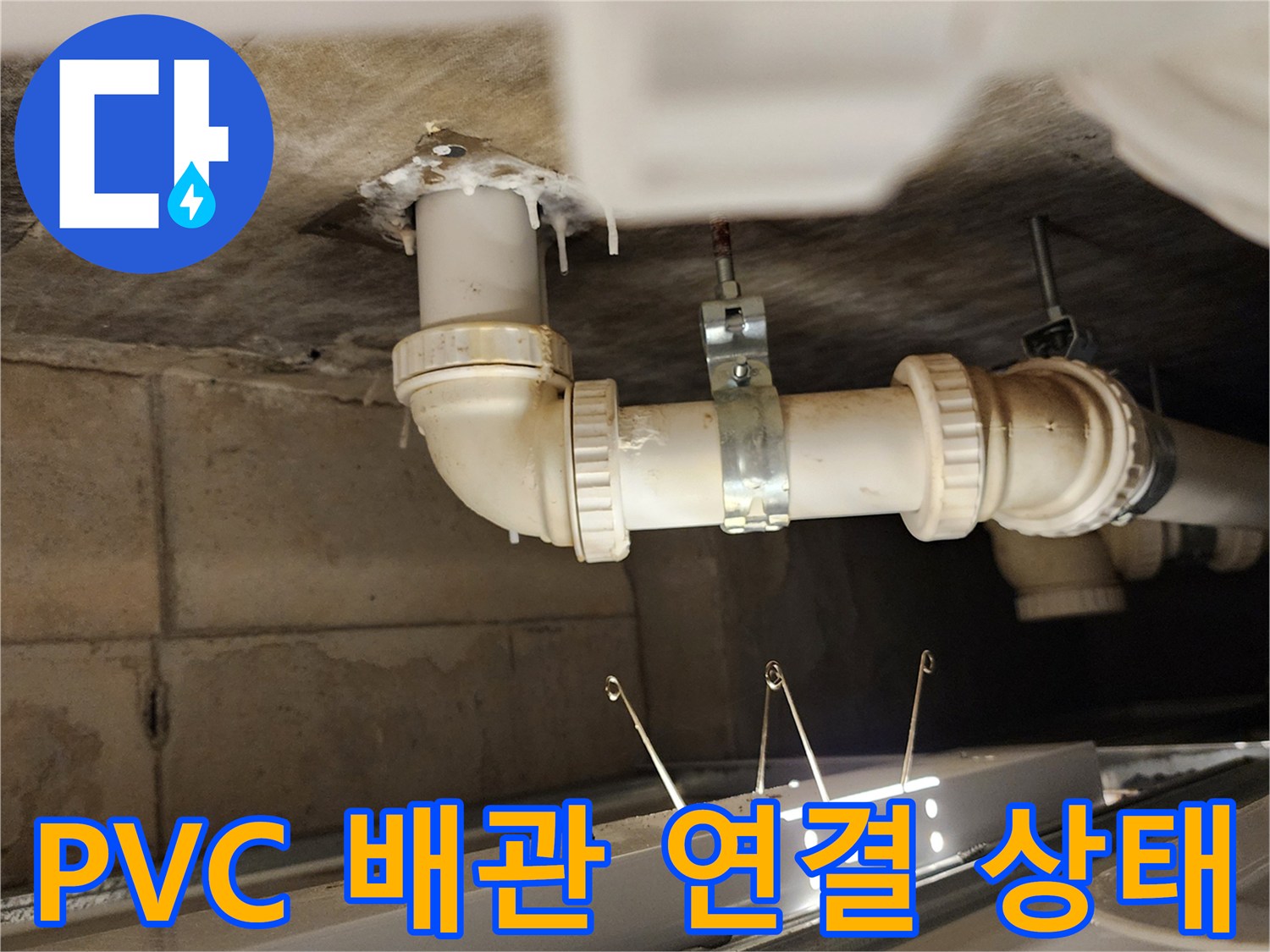 하부 천장 배관-누수 흔적 관찰