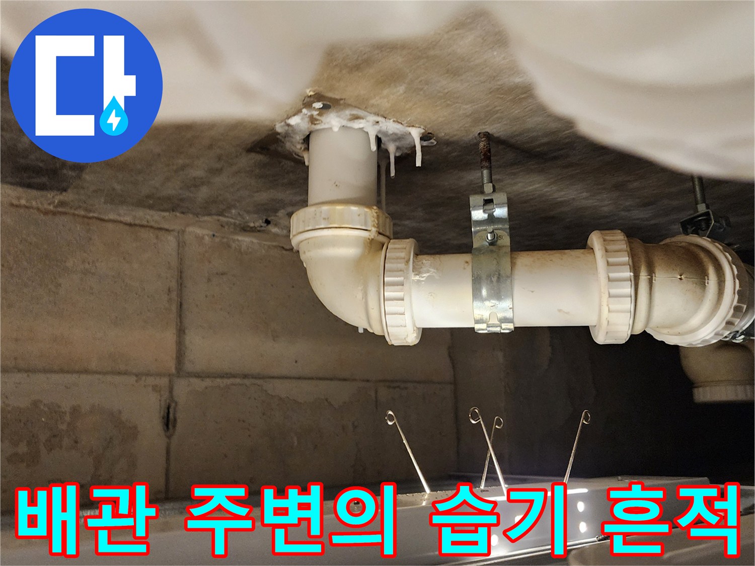 하부 천장 배관-누수로 인한 슬라브 오염