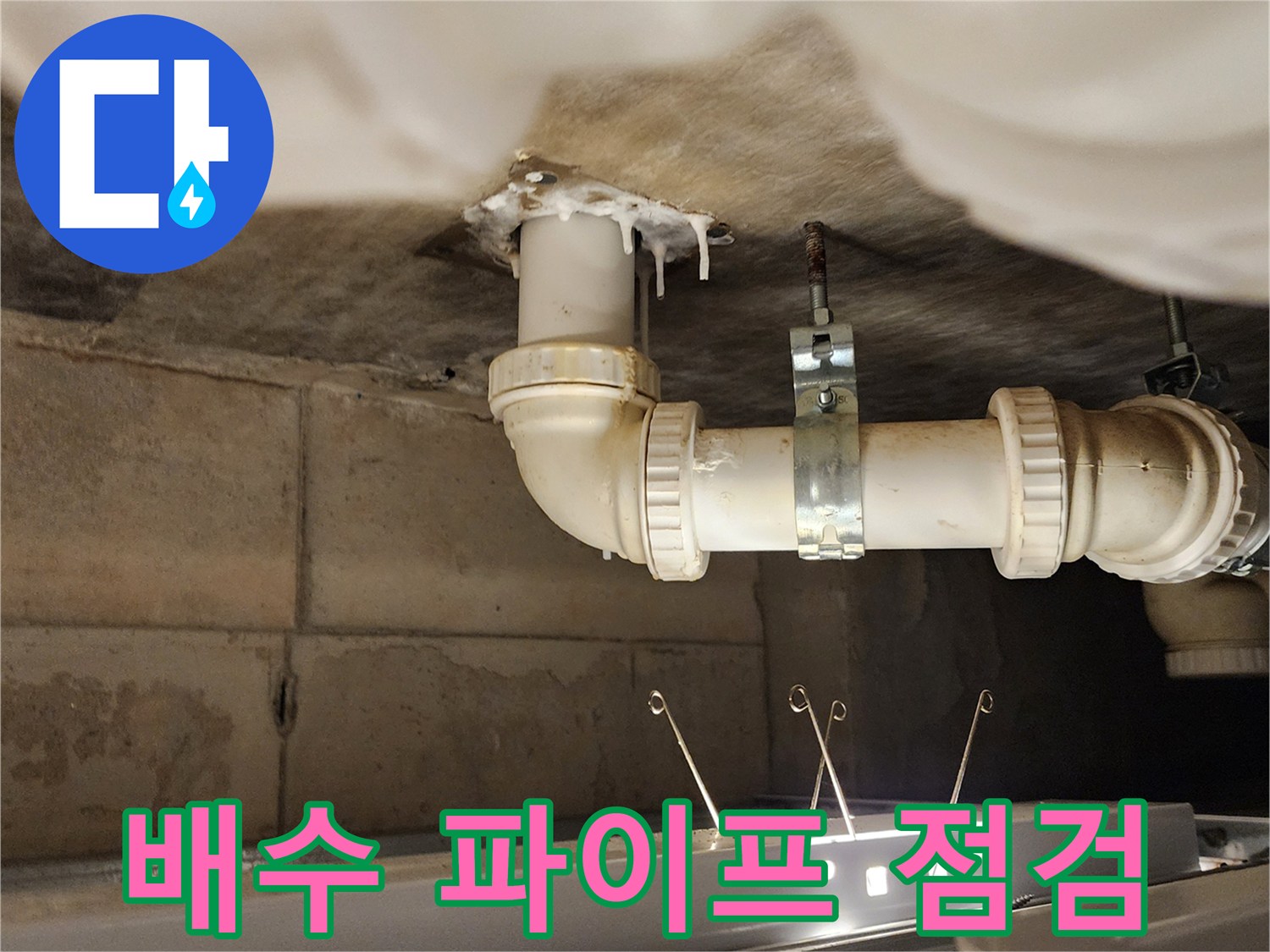하부-천장-배관-주변의-오염된-상태