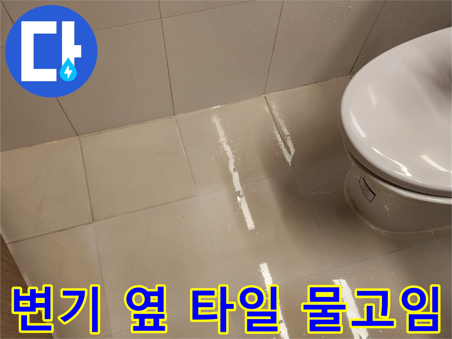 화장실 바닥 타일에 맺힌 수분과 고임 현상