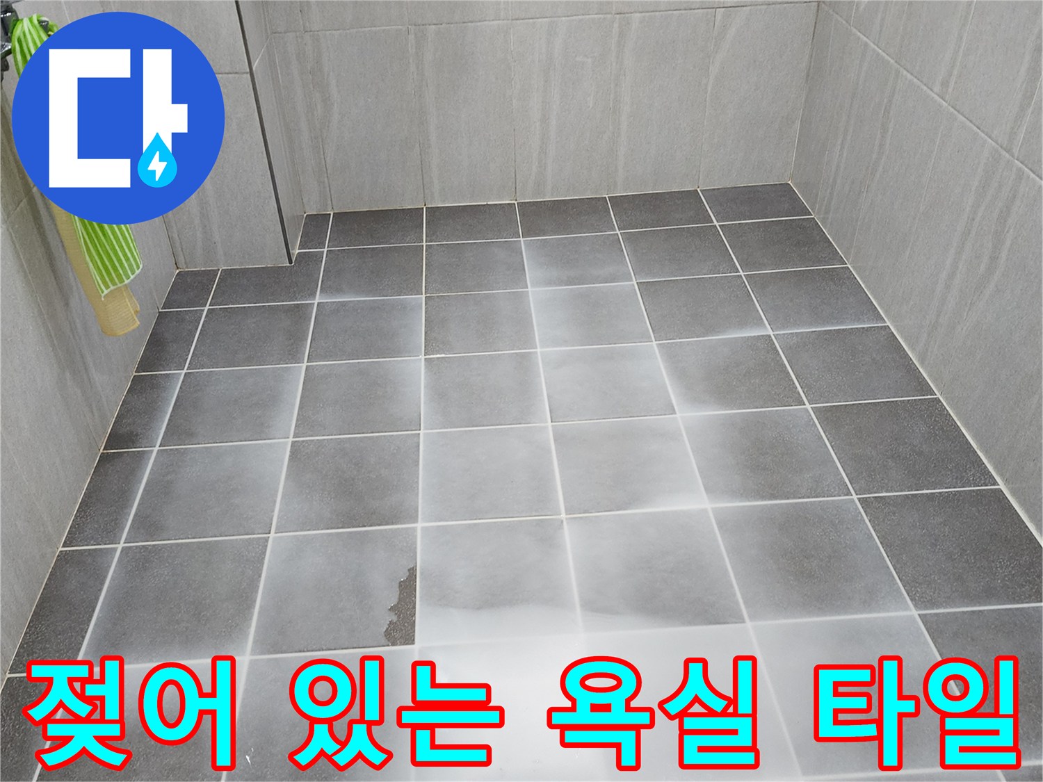 회색 타일 바닥에 물이 찰랑거리며 고여 있는 상태-누수 점검 중