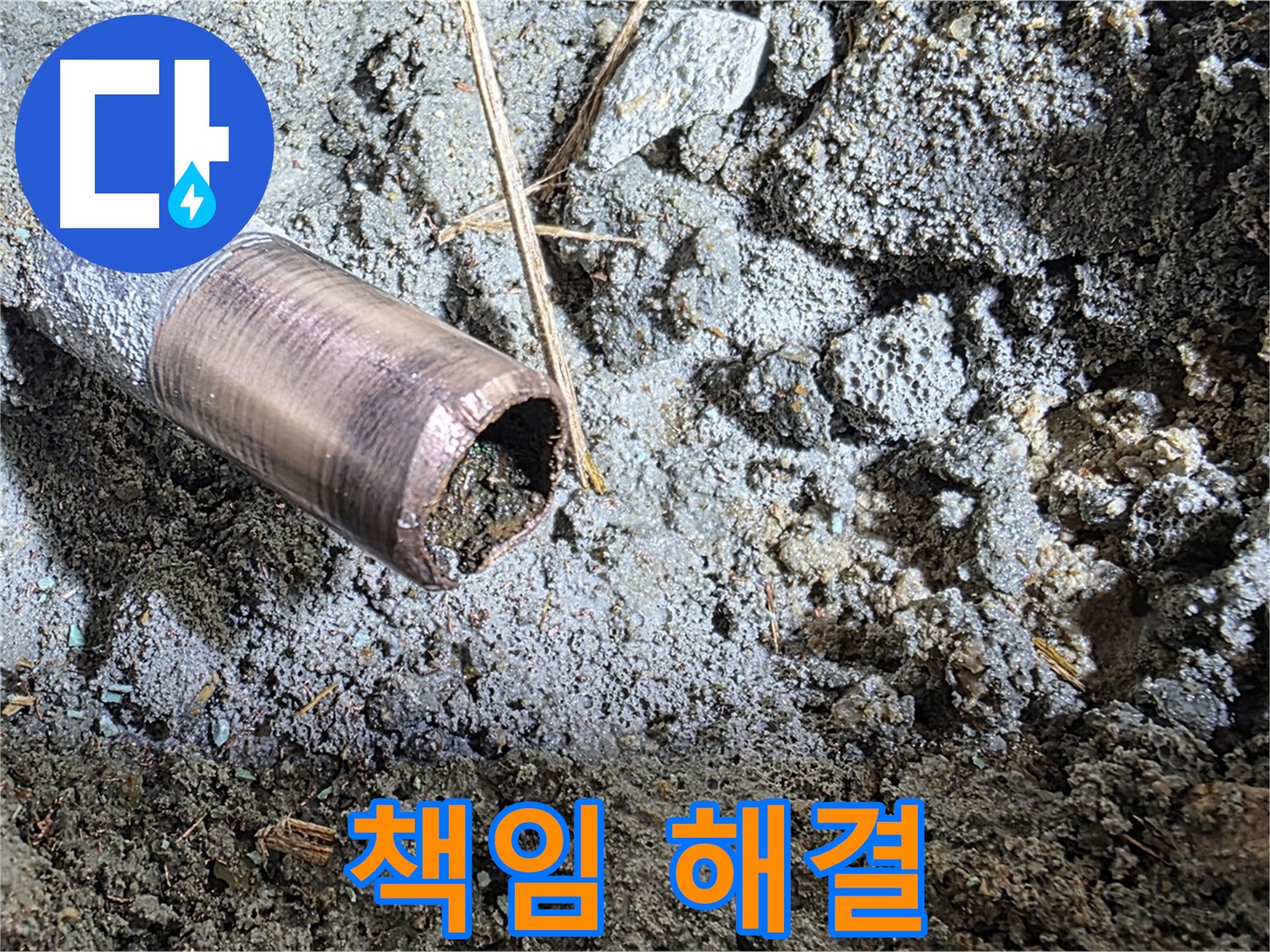 마포 용강동 새창로8길 누수 - 낡은 동관의 처참한 모습 - 즉시 교체가 시급합니다.